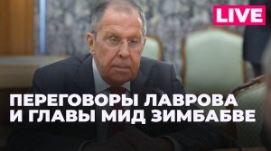 Лавров проводит двустороннюю встречу с главой МИД Зимбабве в Москве