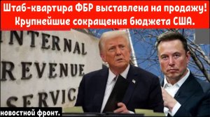 Штаб-квартира ФБР выставлена на продажу! Крупнейшие сокращения бюджета США.