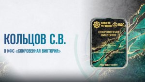 Кольцов С.В. КФС «Сокровенная Виктория» 06.03.25