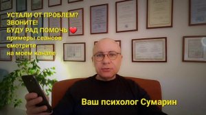 ТРЕВОГА СТРАХИ ПРОБЛЕМЫ В ОТНОШЕНИЯХ ОНЛАЙН ОФЛАЙН ПСИХОЛОГ СУМАРИН ОЛЕГ ЮРЬЕВИЧ