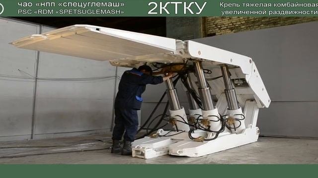 секция механизированной крепи 2КТКУ
