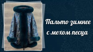 Полупальто женское с мехом песца, 681