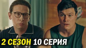 Телохранители 2 сезон 10 серия обзор