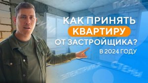 Как принять квартиру от застройщика в 2024-2025 году?