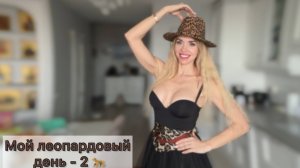 Разъелась немного. Я победительница. Мама спортсмена. Сложный выбор. Леопардовые покупки.