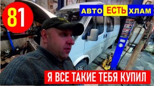 81 снова в папандосе . купил это авто