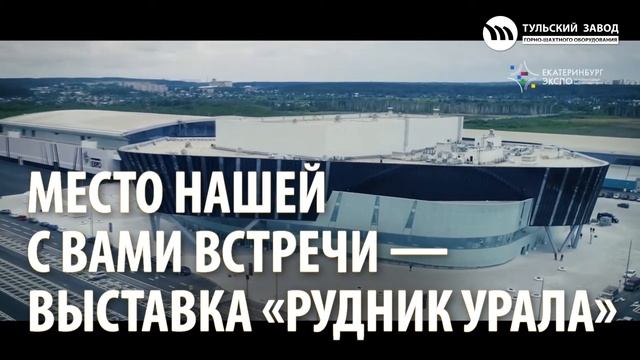 Приглашаем на Рудник. Урал — 2023