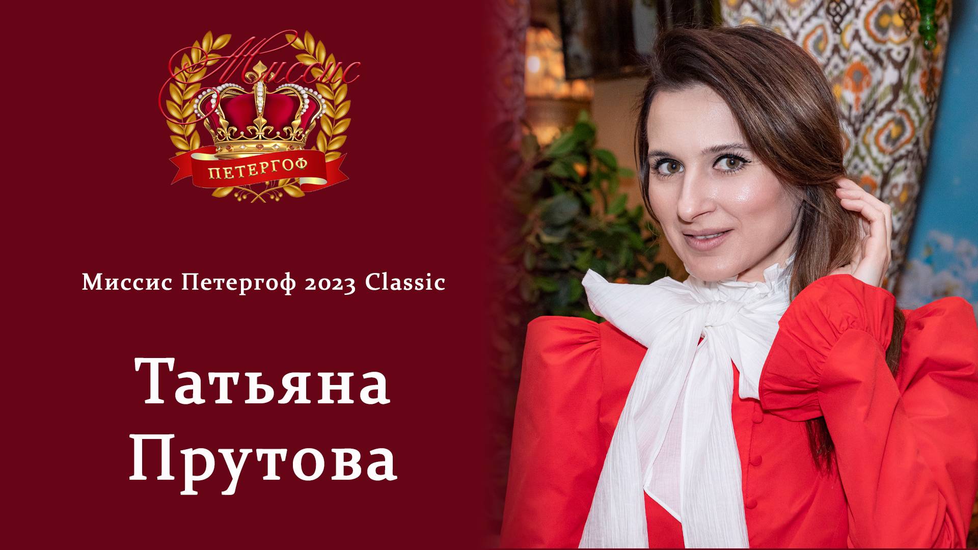 Интервью с Миссис Петергоф 2023 Classic Татьяной Прутовой