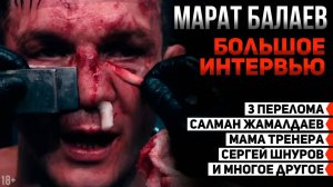 Марат Балаев - "Готов был умереть" - интервью после боя с Салманом Жамалдаевым на турнире ACA 93