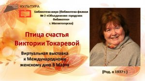 Птица счастья  Виктории Токаревой. Виртуальная выставка  к Международному женскому дню 8 Марта