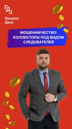 Мошеничество. коллекторы под видом следователей