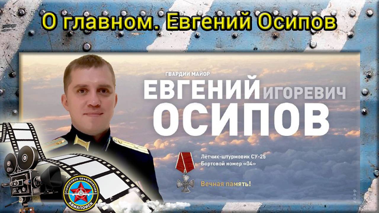 О главном. Евгений Осипов