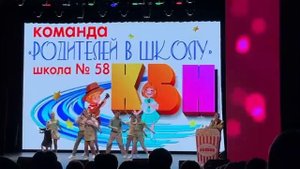 Детский КВН.1/4 финала. 28.02.25. шк.58.
