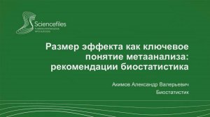 Размер эффекта как ключевое понятие метаанализа: рекомендации биостатистика