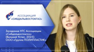 Заседание НТС Ассоциации «Сибдальвостокгаз» (Великий Устюг, 2025): ООО «Группа ПОЛИПЛАСТИК»