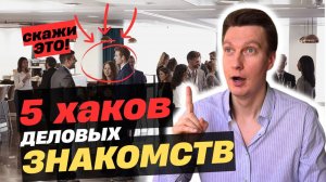 5 ФРАЗ для знакомств и полезных связей? Networking