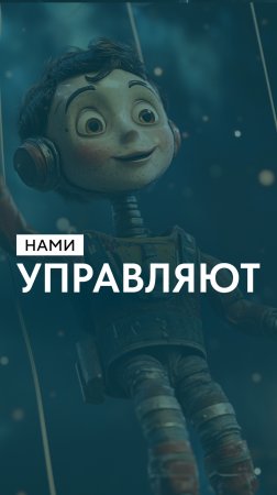 Нами управляют