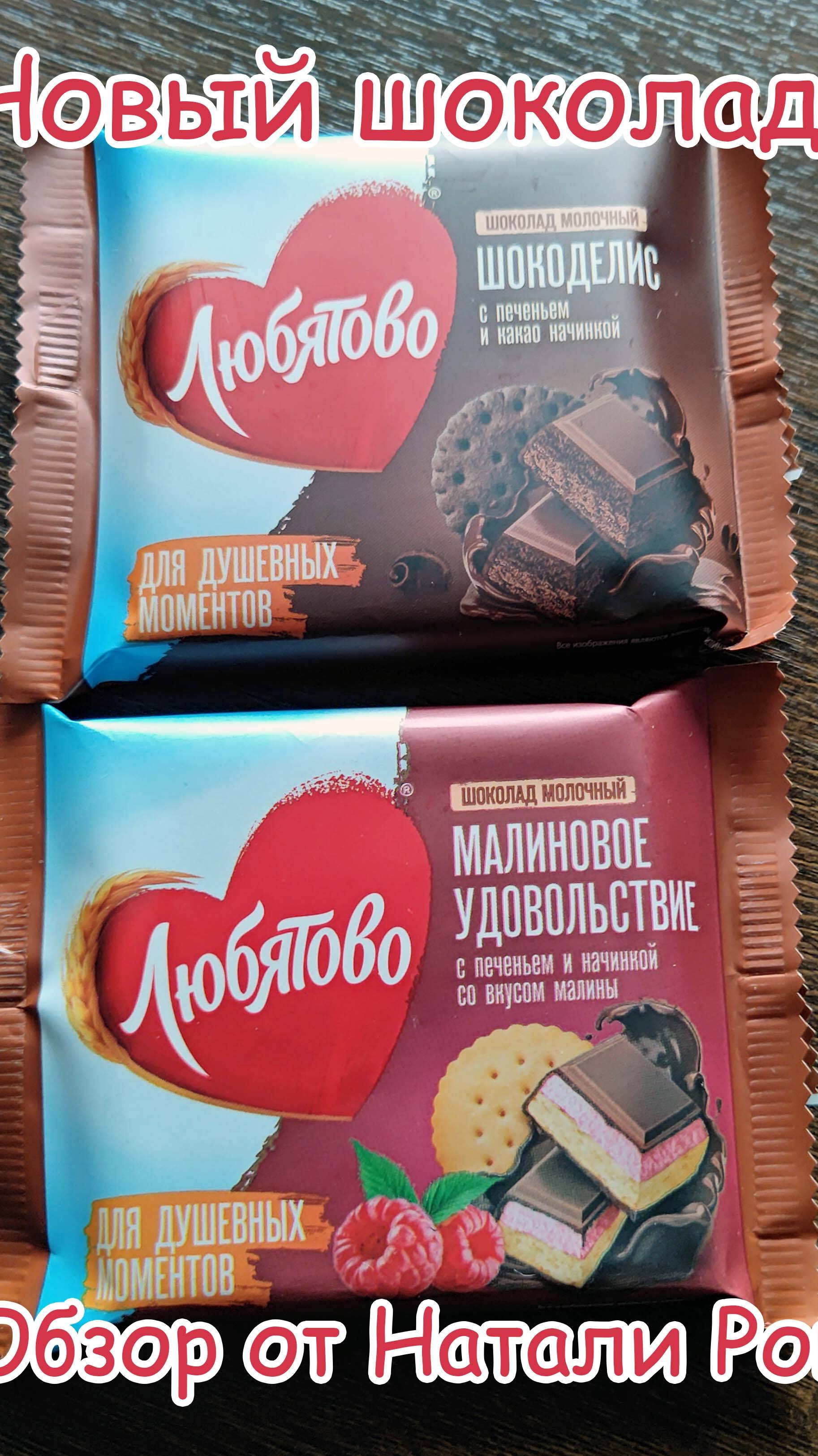 НОВЫЙ МОЛОЧНЫЙ ШОКОЛАД ЛЮБЯТОВО "ШОКОДЕЛИС" И "МАЛИНОВОЕ УДОВОЛЬСТВИЕ"