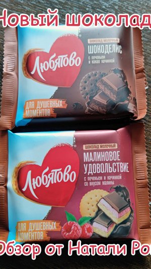 НОВЫЙ МОЛОЧНЫЙ ШОКОЛАД ЛЮБЯТОВО "ШОКОДЕЛИС" И "МАЛИНОВОЕ УДОВОЛЬСТВИЕ"