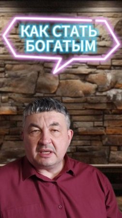 КАК СТАТЬ БОГАТЫМ