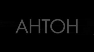 Антон Лаврентьев - "Монами". Тизер