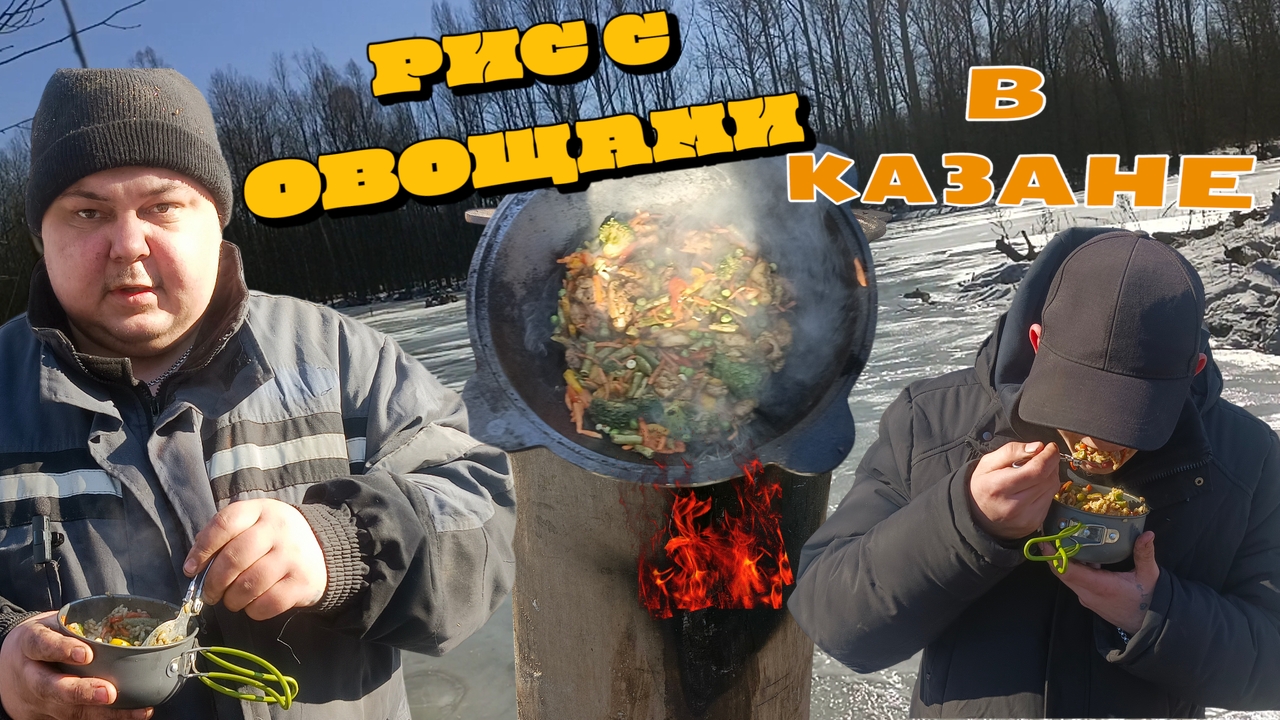 РИС С ОВОЩАМИ В КАЗАНЕ НА КОСТРЕ