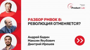 Экспертная дискуссия: Разбор PMBOK 8 Революция отменяется?