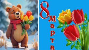 С 8 Марта, сестричка.