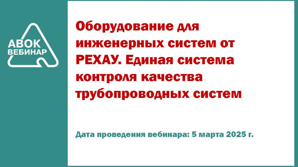 Оборудование для инженерных систем от РЕХАУ. Единая система контроля качества трубопроводных систем