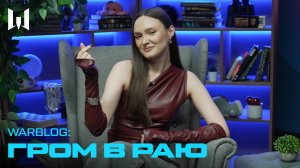 WARBLOG: НОВЫЙ СЕЗОН "ГРОМ В РАЮ"