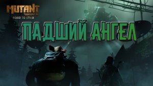 Mutant Year Zero: Road to Eden➤Падший Ангел