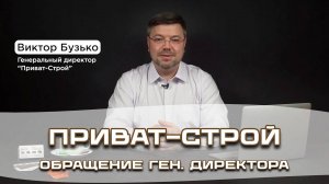 Обращение генерального директора Приват-Строй