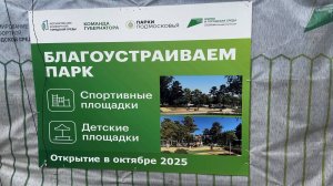 Реконструкция «Летнего парка» в Малаховке продолжается