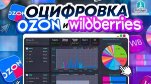 Оцифровка ВБ и ОЗОН по АПИ (🔴 Устарело, актуальная - в описании)