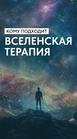 Кому подходит вселенская терапия