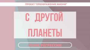 162. ДУША С ДРУГОЙ ПЛАНЕТЫ. Регрессивный гипноз