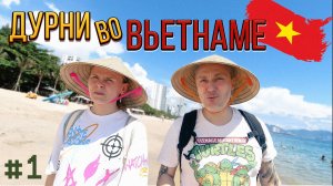 #1 ВЬЕТНАМ Казахстан Влог 1 Часть