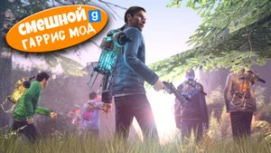 СМЕШНОЙ ГАРРИС МОД