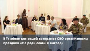 В Тамбове для семей ветеранов СВО организовали праздник «Не ради славы и наград»
