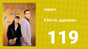 Я — Бетти, дурнушка 119 серия (сериал, 1999)
