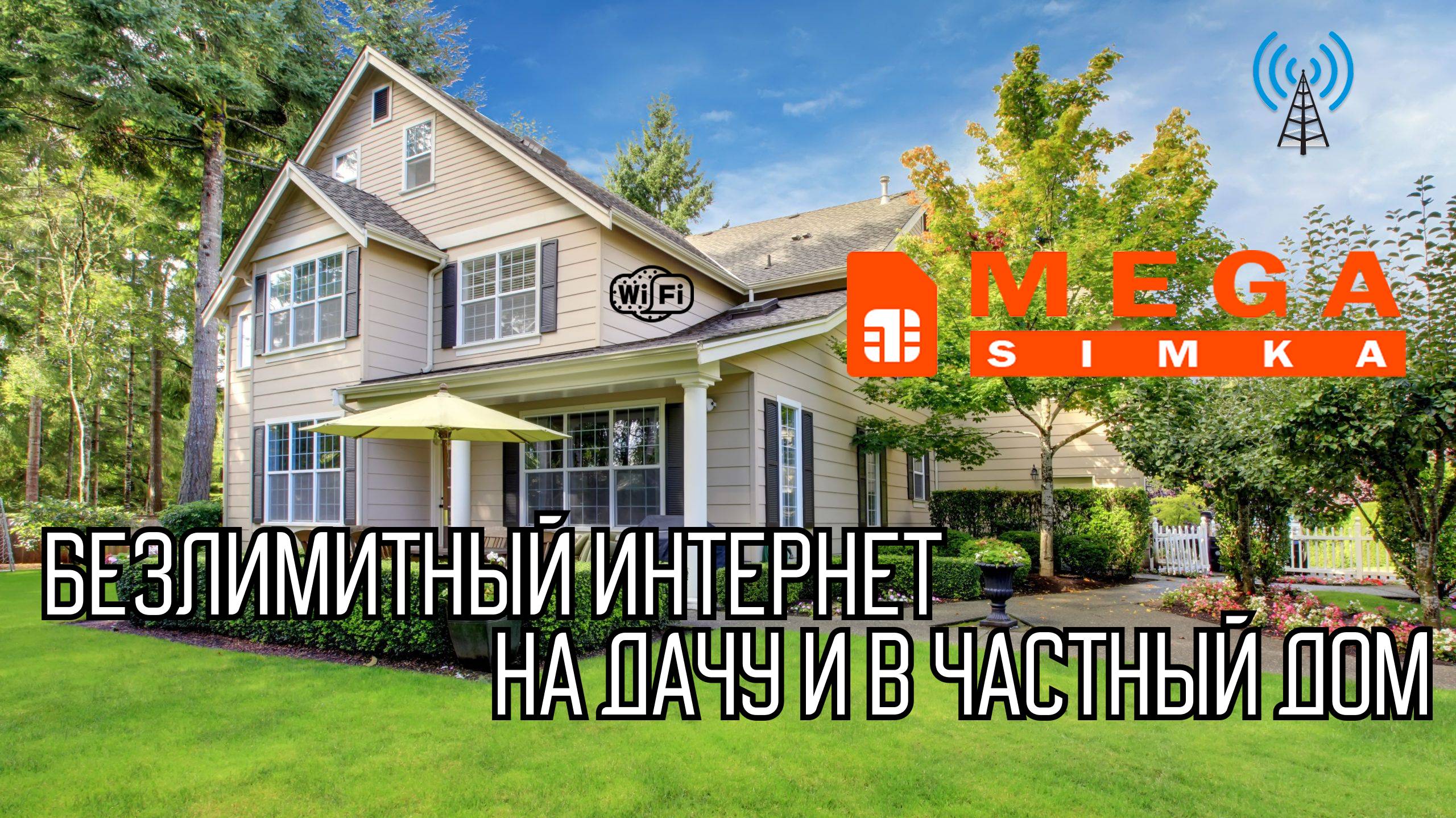 Безлимитный интернет 3G и 4G на дачу смотреть онлайн