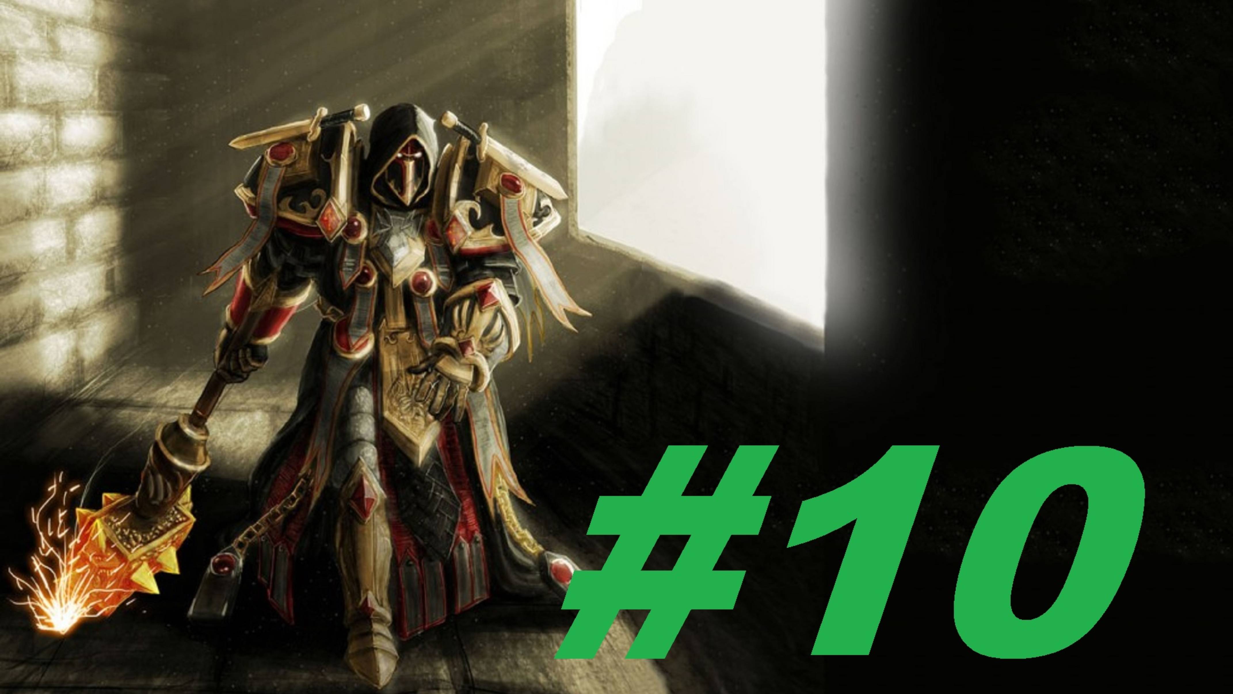 World Of Warcraft Sirus Путь паладина часть 10