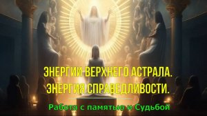 Энергии верхнего Астрала. Энергия справедливости. Работа с памятью и Судьбой