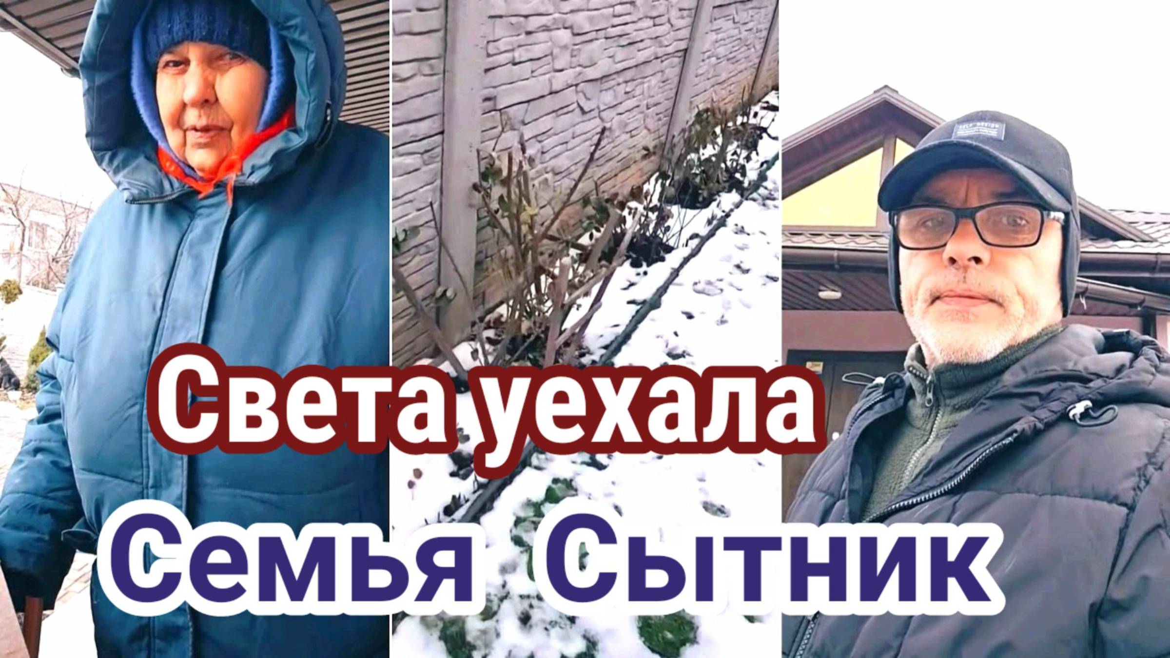 Семья Сытник- Света уезжает к Коле