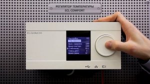 Электронный регулятор температуры отопления ECL Comfort. Настройка контура ГВС