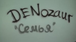 DENozaur - Семья (Official video)