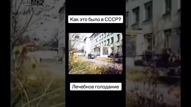 лечебное голодание в СССР #спорт #рецепт #зож #похудение #пп #нутрициолог #голодание #СССР #шортс
