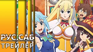 Этот замечательный мир! 3 OVA | Трейлер на русском (Субтитры)