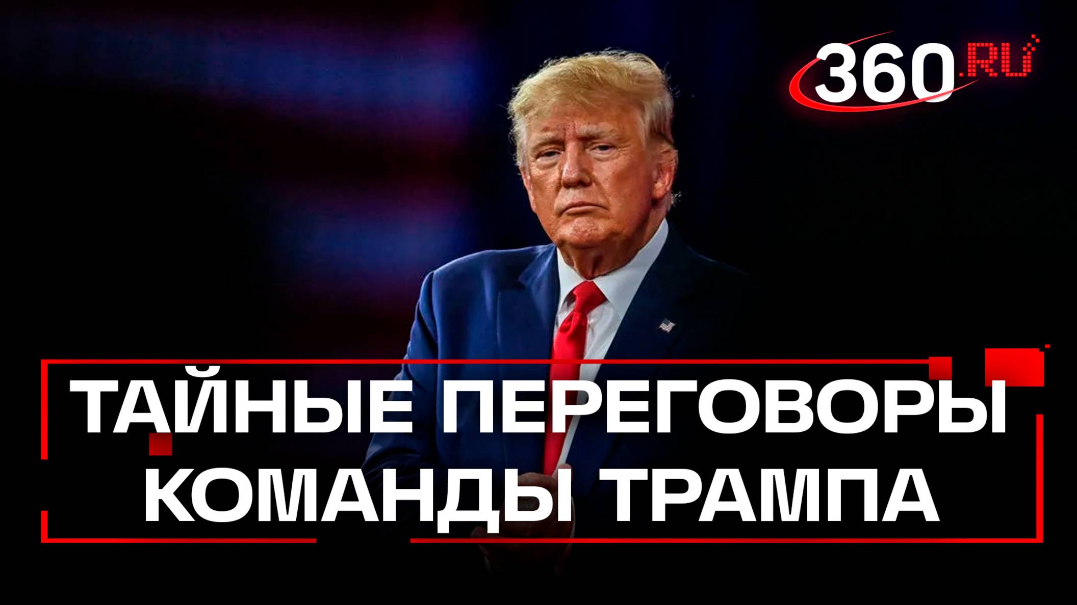 Тайные контакты команды Трампа с оппозицией Украины. О чём говорили с Тимошенко