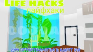 Лайфхаки для строительства в адопт ми, которые сможет каждый😉|Рбустройка дома в Адопт ми🐈| Roblox